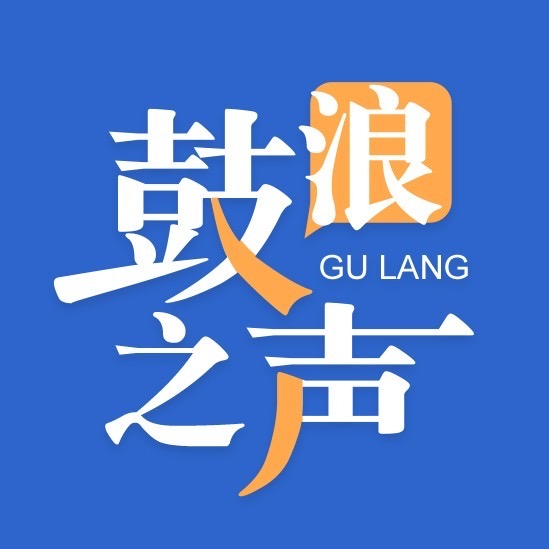 鼓浪之声.JPG