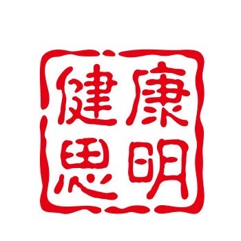 健康思明.JPG