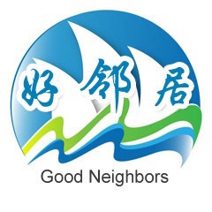 厦港好邻居.jpg