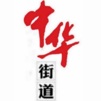 思明区中华街道.JPG