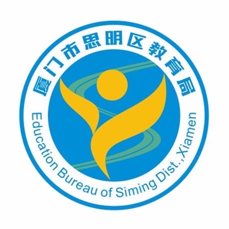 厦门思明教育.JPG