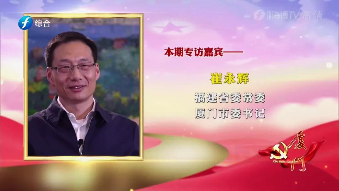 福建省委常委厦门市委书记崔永辉接受专访更高水平建设高素质高颜值